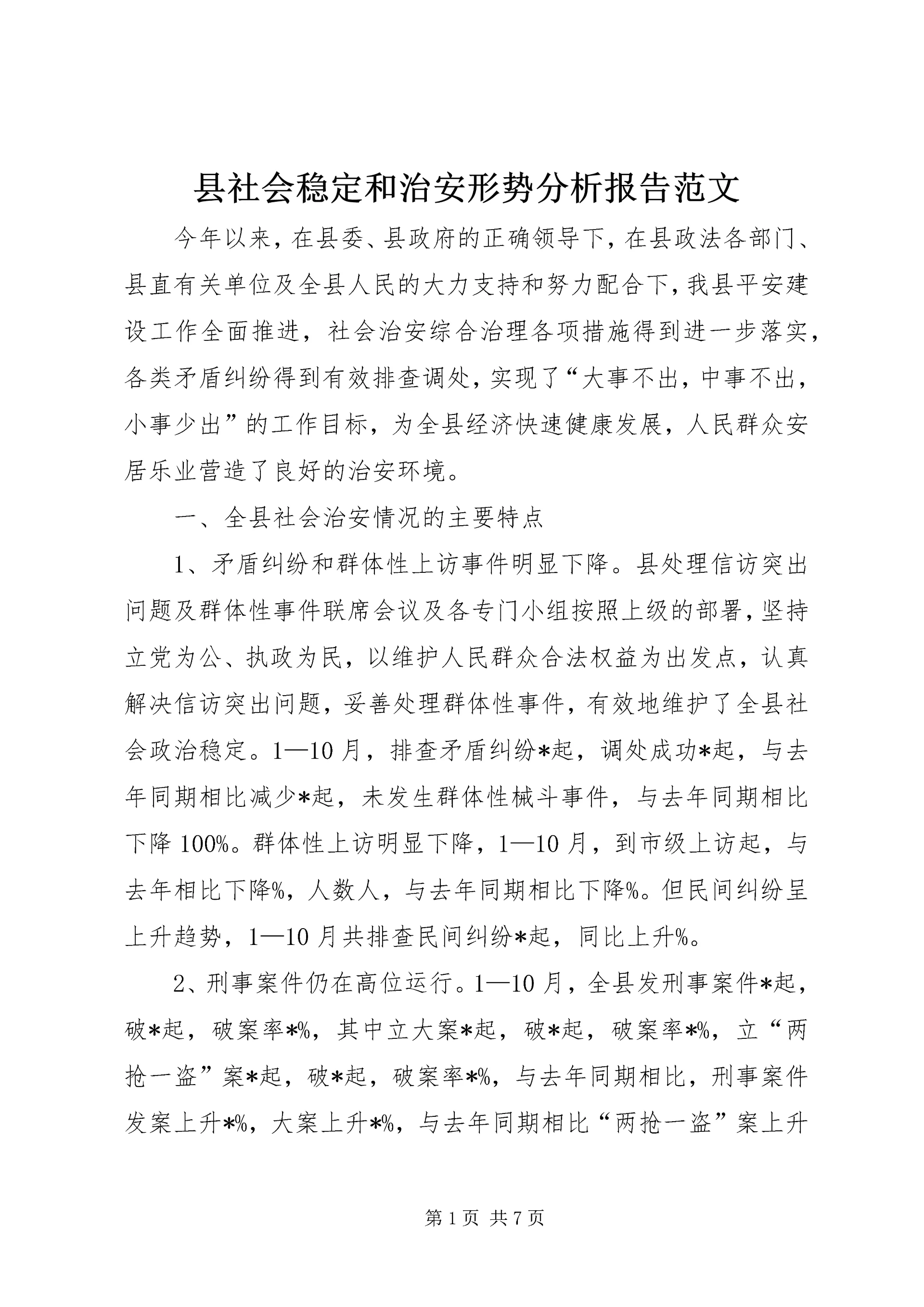 县社会稳定和治安形势分析报告范文.docx