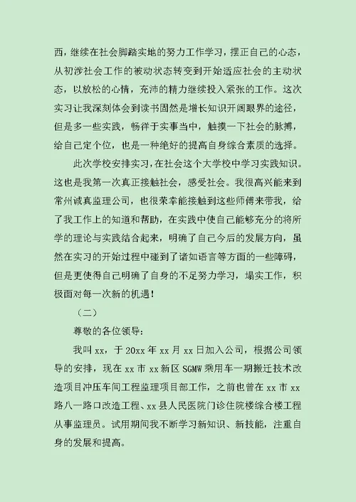 公司监理员试用期转正工作总结范文