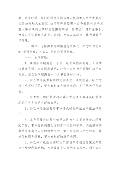 正式的职业经理人聘用合同书.docx