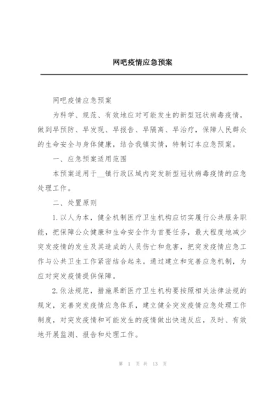 网吧疫情应急预案.docx