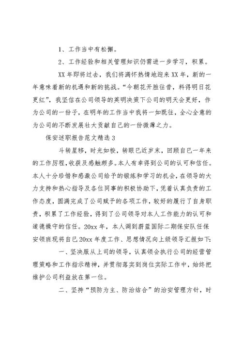 保安述职报告范文精选五篇