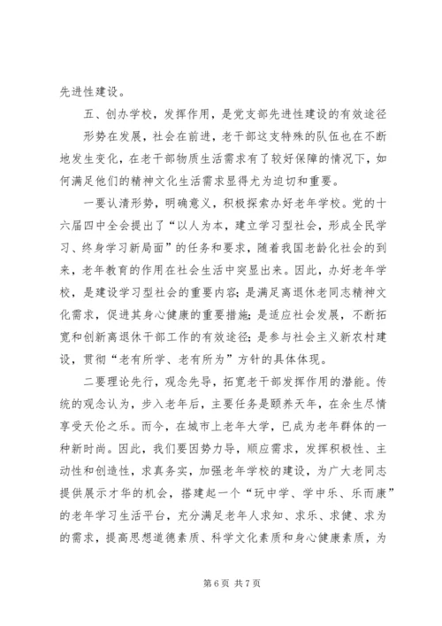 浅淡加强新形势下老干部党支部先进性建设.docx