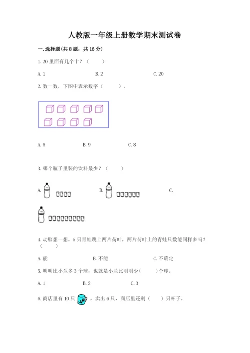 人教版一年级上册数学期末测试卷及参考答案【最新】.docx