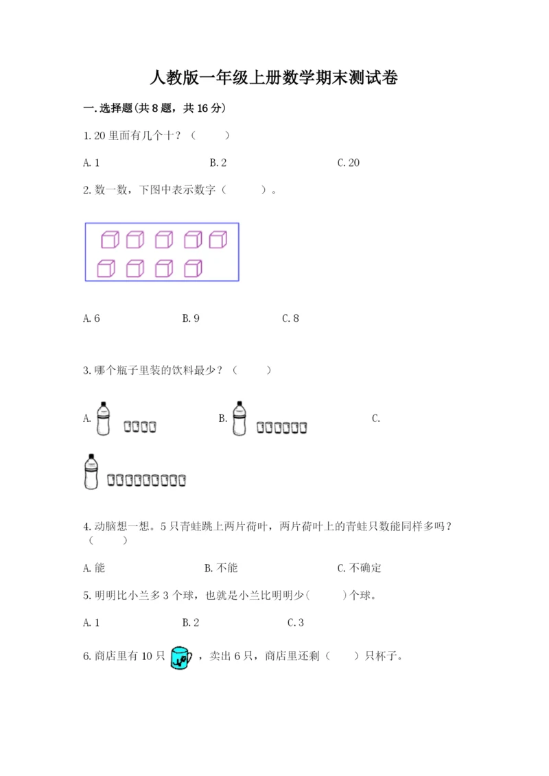 人教版一年级上册数学期末测试卷及参考答案【最新】.docx