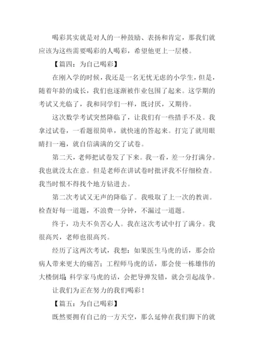 为自己喝彩满分作文-1.docx