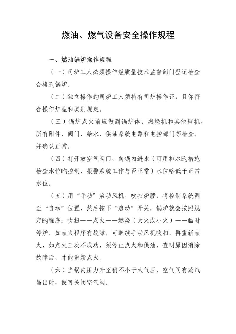 燃油燃气设备安全操作规程.docx