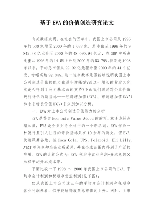 基于EVA的价值创造研究论文.docx