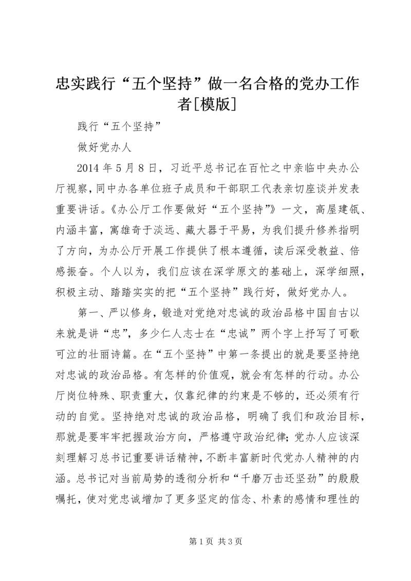 忠实践行“五个坚持”做一名合格的党办工作者[模版].docx