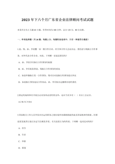 2023年下半年广东省企业法律顾问考试试题.docx