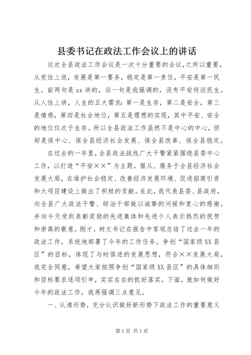 县委书记在政法工作会议上的讲话 (4).docx