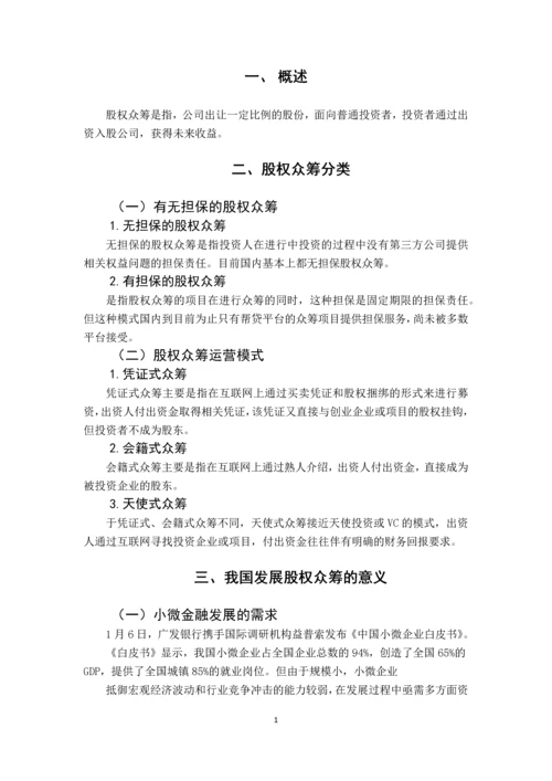 我国发展股权众筹的意义-学年论文.docx