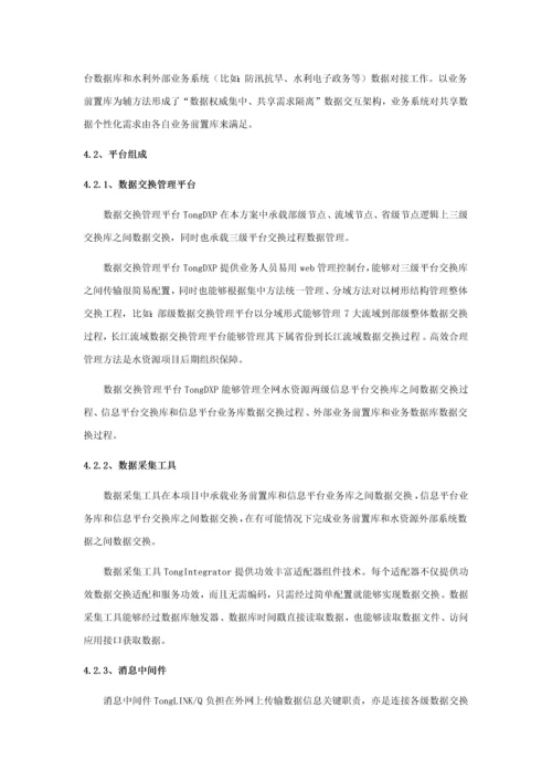 水资源数据交换解决专项方案V.docx