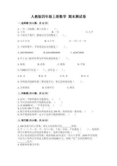 人教版四年级上册数学 期末测试卷（精选题）.docx