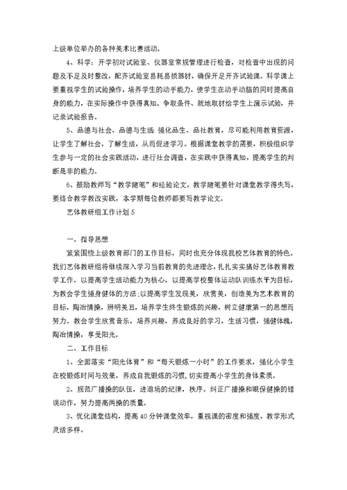 艺体教研组工作计划