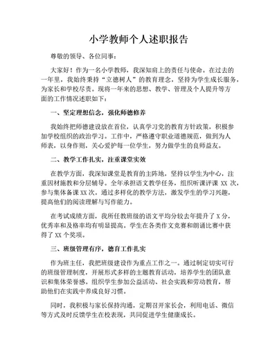 小学教师个人述职报告(通用版)
