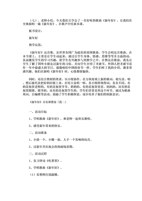 《新年好》音乐课教案
