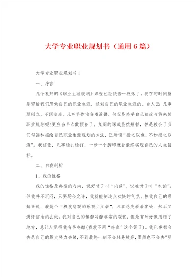 大学专业职业规划书6篇