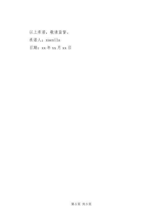 党员作风承诺书.docx