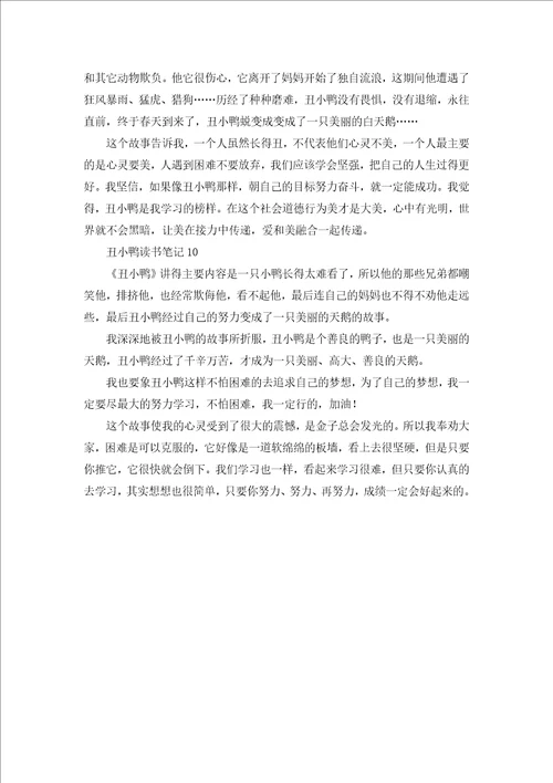 丑小鸭读书笔记300字10篇