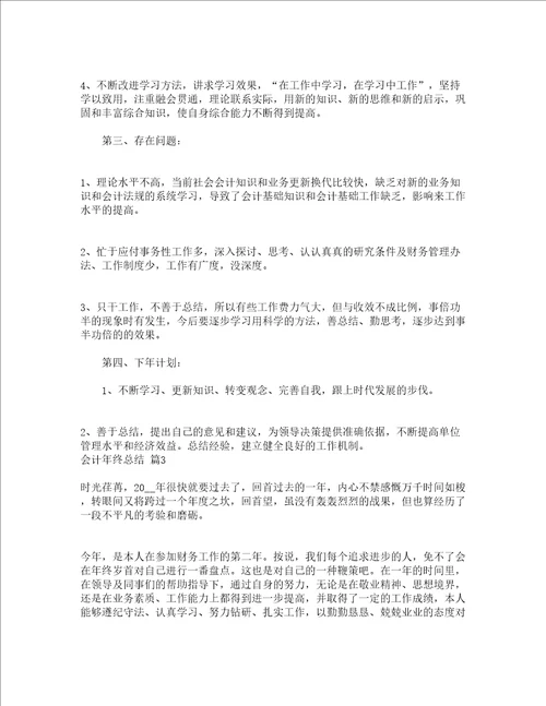 会计年终总结通用17篇