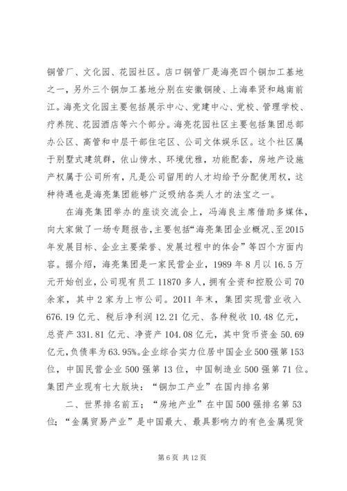 赴新疆生产建设兵团和浙江海亮集团学习考察报告.docx