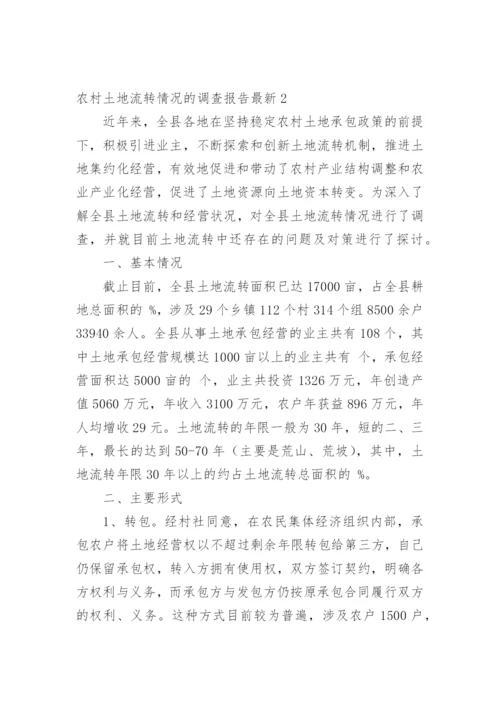 农村土地流转情况的调查报告最新.docx