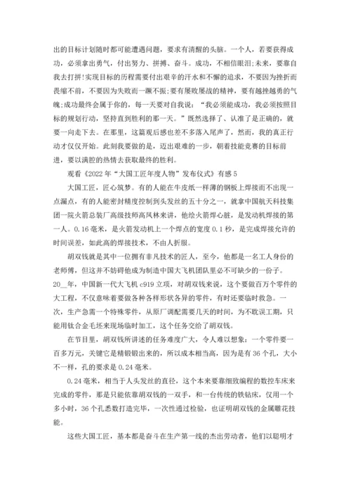 观看《2022年“大国工匠年度人物”发布仪式》有感5篇.docx