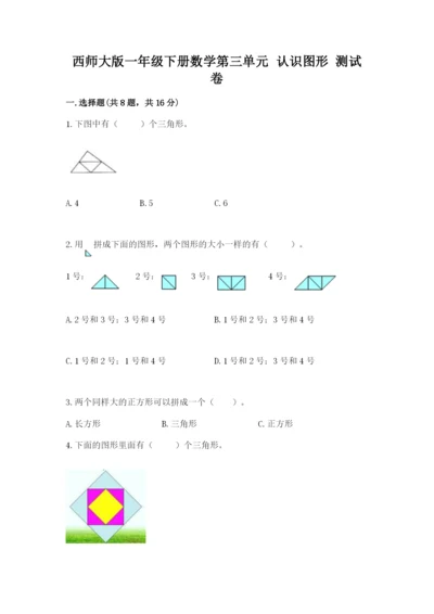 西师大版一年级下册数学第三单元 认识图形 测试卷（有一套）.docx