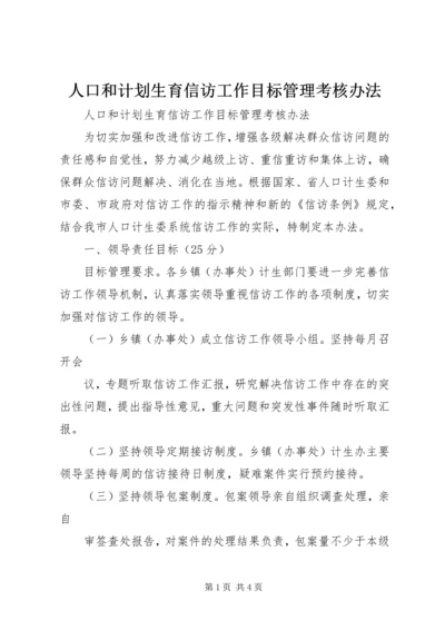 人口和计划生育信访工作目标管理考核办法.docx