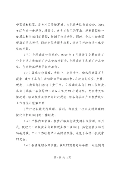 县矿产品税费统征工作情况汇报 (7).docx