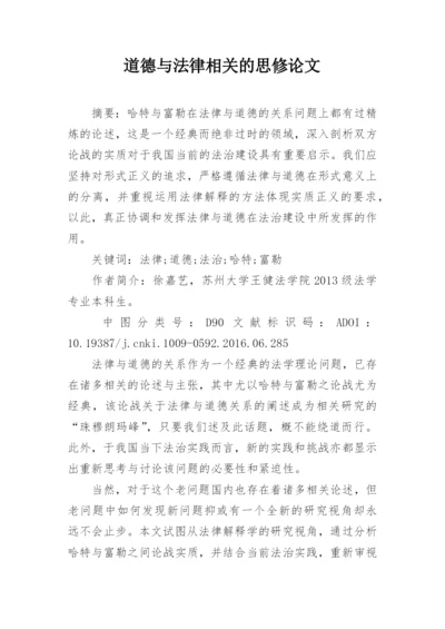 道德与法律相关的思修论文.docx