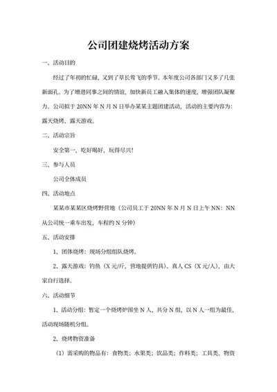 公司团建活动策划方案word模板