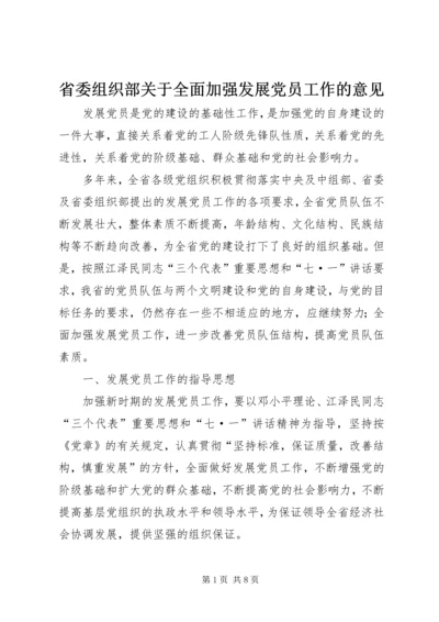 省委组织部关于全面加强发展党员工作的意见.docx