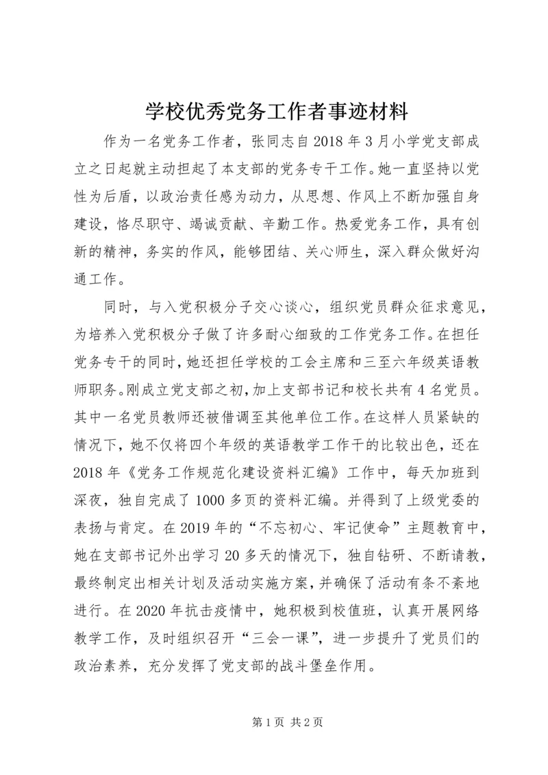 学校优秀党务工作者事迹材料 (3).docx