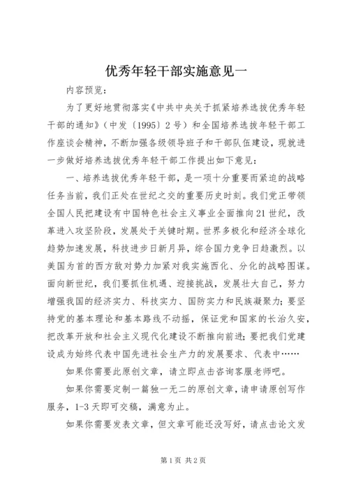 优秀年轻干部实施意见一.docx