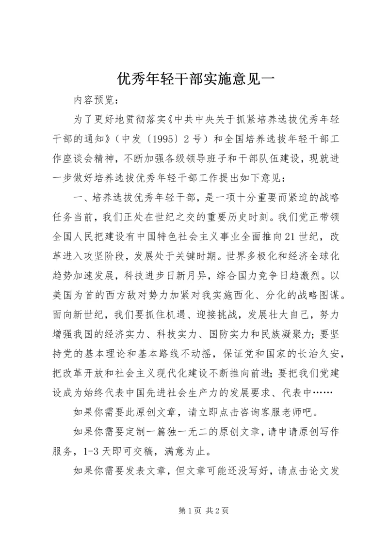 优秀年轻干部实施意见一.docx