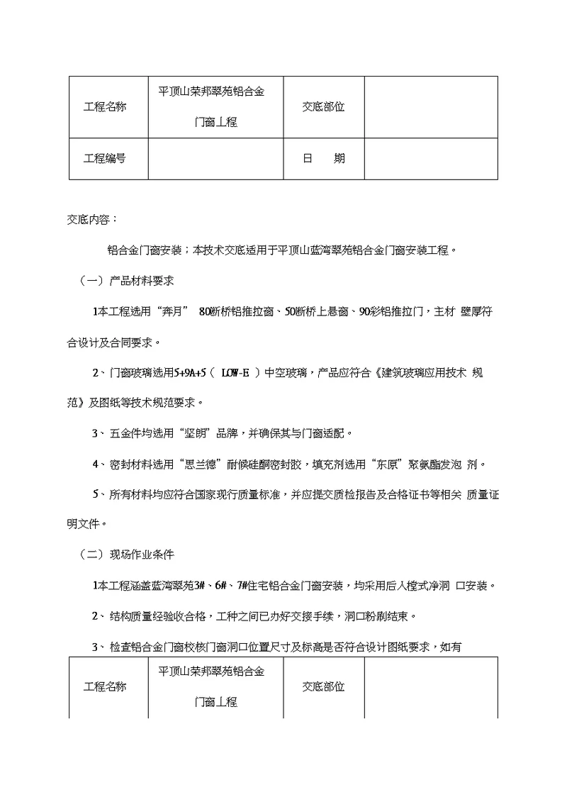 铝合金门窗安装施工技术交底记录大全