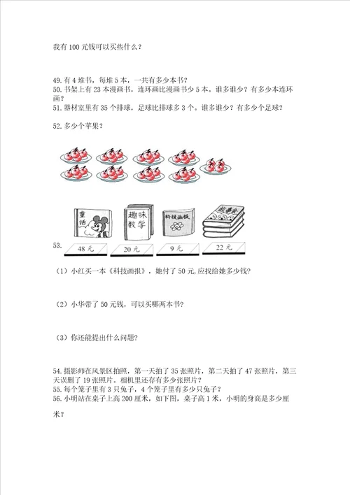 二年级上册数学解决问题60道带答案达标题