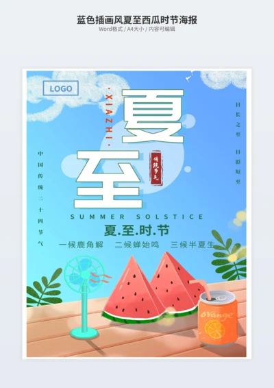 蓝色插画风夏至西瓜时节海报
