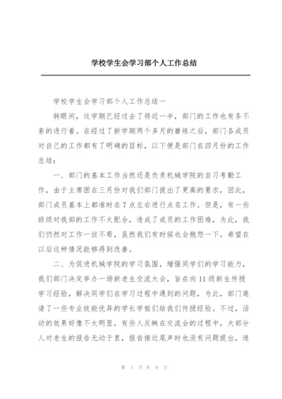 学校学生会学习部个人工作总结.docx