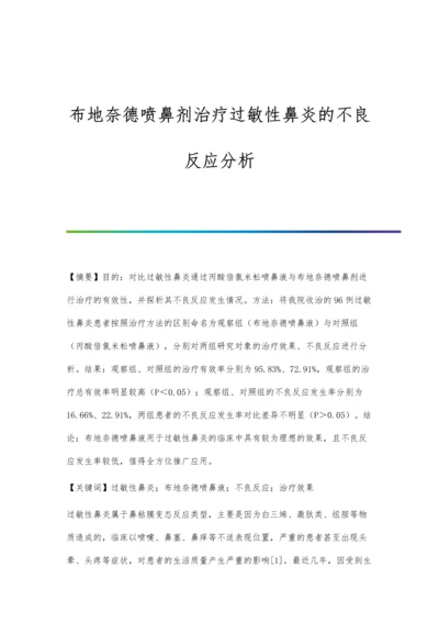 布地奈德喷鼻剂治疗过敏性鼻炎的不良反应分析.docx