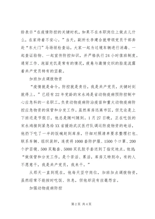 抗击新型冠状病毒疫情先进事迹全省农业农村系统党员干部,,冲在疫情防控第一线.docx