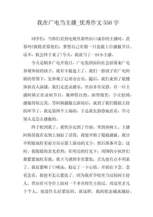 我在广电当主播优秀作文550字