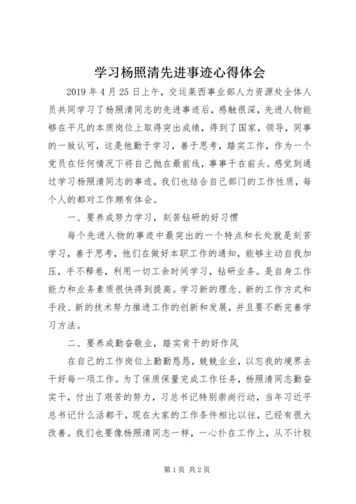 学习杨照清先进事迹心得体会.docx