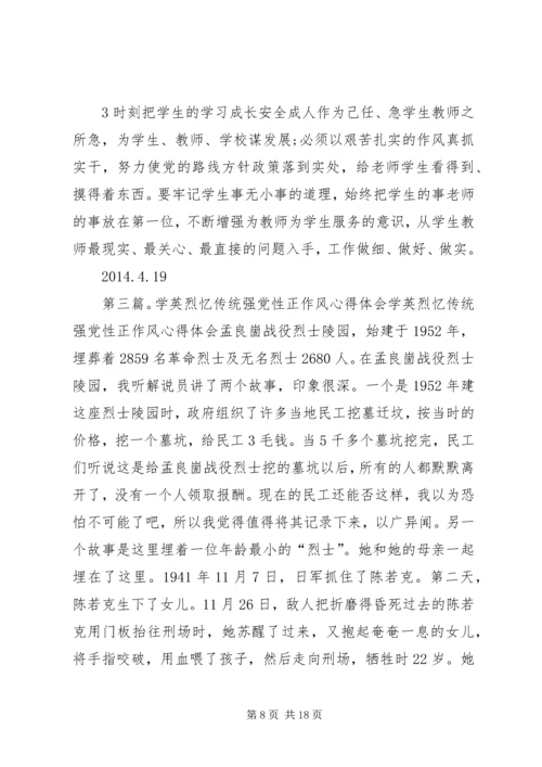 开展“学英烈、忆传统,强党性、正作风”大讨论的心得体会.docx