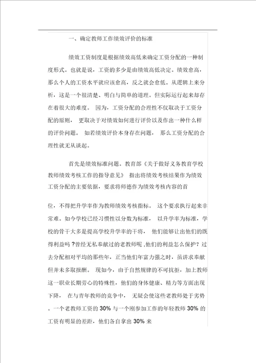 于解决绩效工资实施过程中存在问题的建议