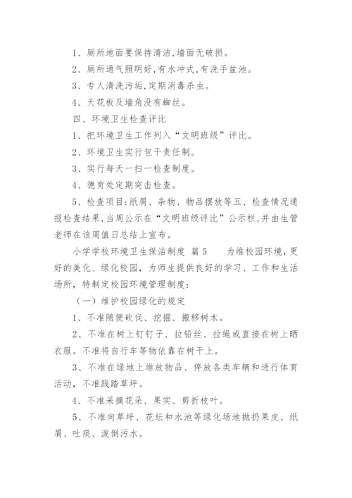 小学学校环境卫生保洁制度_1.docx