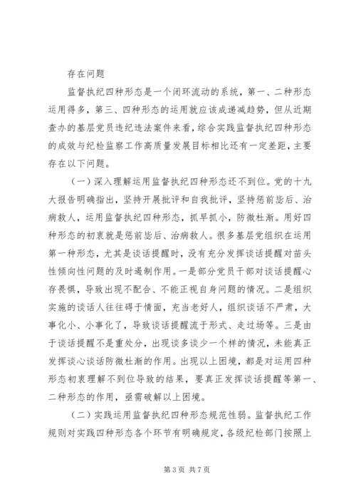 对基层党组织实践运用监督执纪“四种形态”的分析思考.docx