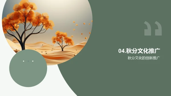 秋分文化在新媒体中的传播