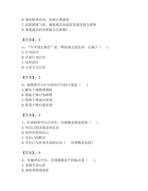 心理咨询师之心理咨询师二级技能考试及参考答案典型题